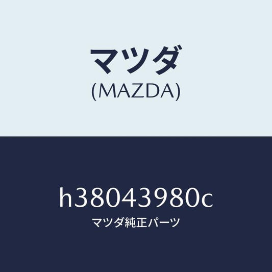 マツダ（MAZDA）ホース(R) フレキシブル-フロント /マツダ純正部品/ルーチェ/ブレーキシステム/H38043980C(H380-43-980C)