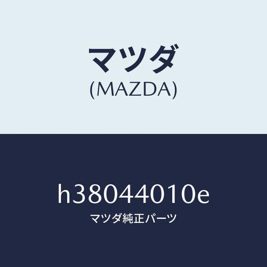 マツダ（MAZDA）レバー パーキングブレーキ /マツダ純正部品/ルーチェ/パーキングブレーキシステム/H38044010E(H380-44-010E)