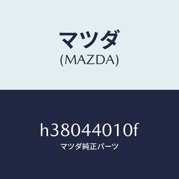 マツダ（MAZDA）レバー パーキングブレーキ /マツダ純正部品/ルーチェ/パーキングブレーキシステム/H38044010F(H380-44-010F)