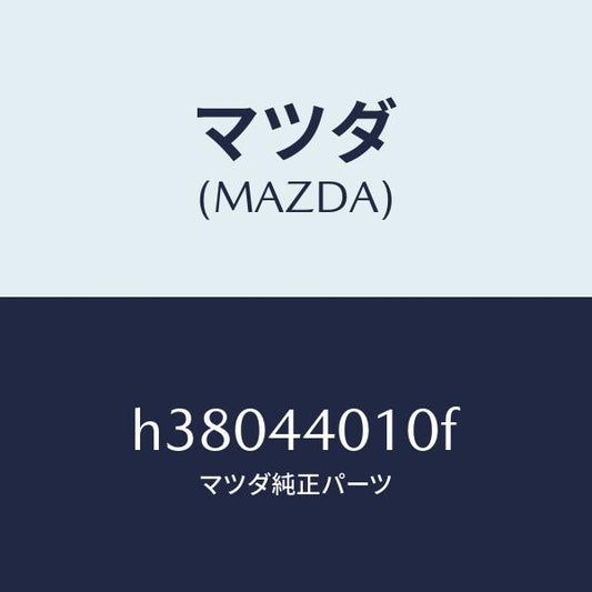 マツダ（MAZDA）レバー パーキングブレーキ /マツダ純正部品/ルーチェ/パーキングブレーキシステム/H38044010F(H380-44-010F)