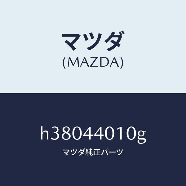 マツダ（MAZDA）レバー パーキングブレーキ /マツダ純正部品/ルーチェ/パーキングブレーキシステム/H38044010G(H380-44-010G)