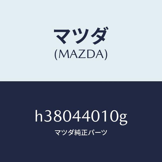 マツダ（MAZDA）レバー パーキングブレーキ /マツダ純正部品/ルーチェ/パーキングブレーキシステム/H38044010G(H380-44-010G)