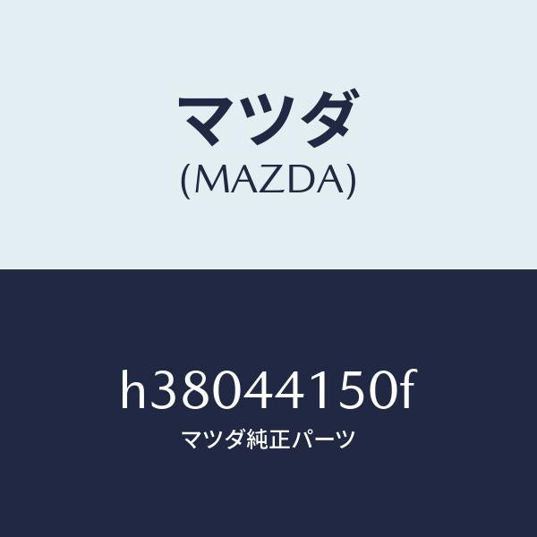 マツダ（MAZDA）ケーブル フロント パーキング/マツダ純正部品/ルーチェ/パーキングブレーキシステム/H38044150F(H380-44-150F)
