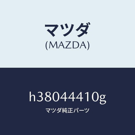 マツダ（MAZDA）ケーブル(R) リヤー パーキング/マツダ純正部品/ルーチェ/パーキングブレーキシステム/H38044410G(H380-44-410G)
