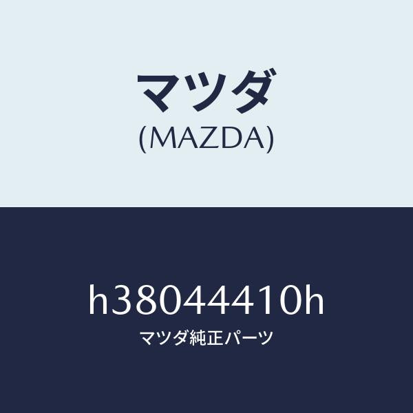 マツダ（MAZDA）ケーブル(R) リヤー パーキング/マツダ純正部品/ルーチェ/パーキングブレーキシステム/H38044410H(H380-44-410H)