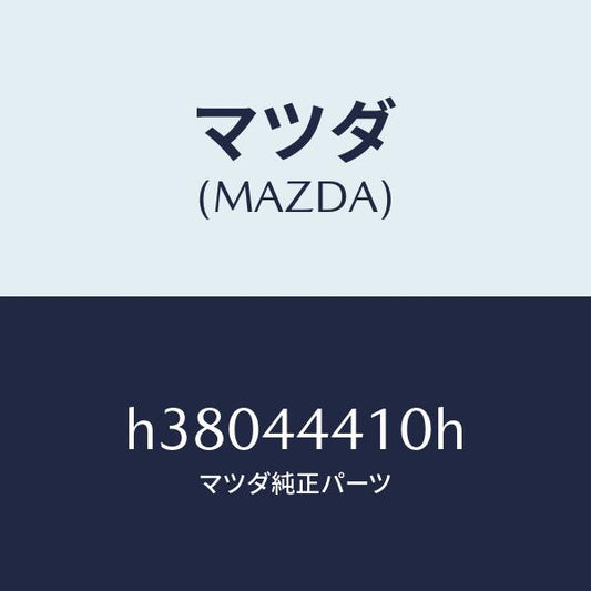 マツダ（MAZDA）ケーブル(R) リヤー パーキング/マツダ純正部品/ルーチェ/パーキングブレーキシステム/H38044410H(H380-44-410H)