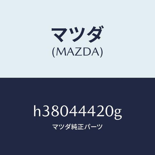 マツダ（MAZDA）ケーブル(L) リヤー パーキング/マツダ純正部品/ルーチェ/パーキングブレーキシステム/H38044420G(H380-44-420G)