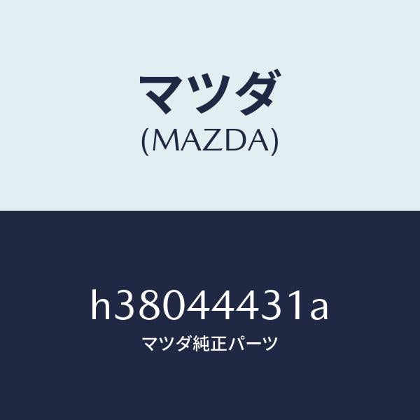 マツダ（MAZDA）スプリング リアーケーブル/マツダ純正部品/ルーチェ/パーキングブレーキシステム/H38044431A(H380-44-431A)