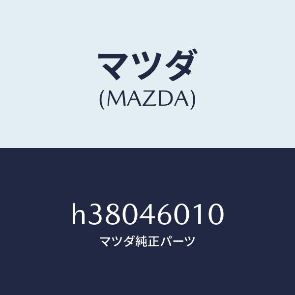 マツダ（MAZDA）レバー ギヤーシフト/マツダ純正部品/ルーチェ/チェンジ/H38046010(H380-46-010)
