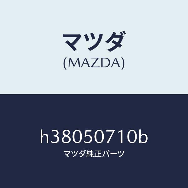 マツダ（MAZDA）ラジエターグリル/マツダ純正部品/ルーチェ/バンパー/H38050710B(H380-50-710B)