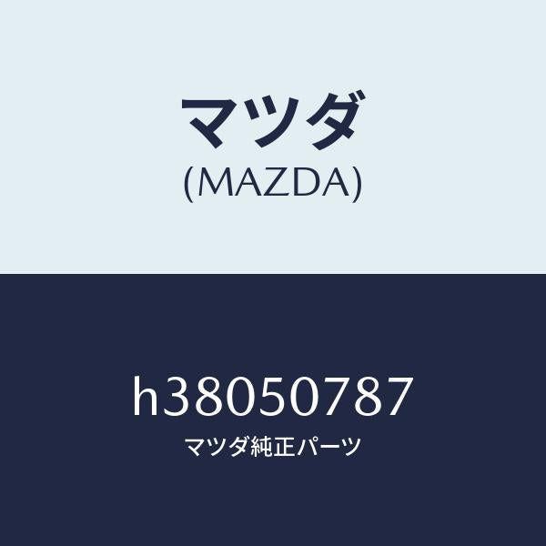 マツダ（MAZDA）スクリユー タツピング /マツダ純正部品/ルーチェ/バンパー/H38050787(H380-50-787)