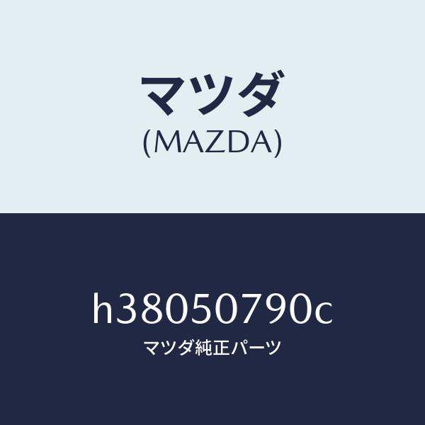 マツダ（MAZDA）グリル カウル/マツダ純正部品/ルーチェ/バンパー/H38050790C(H380-50-790C)