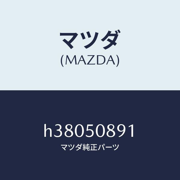 マツダ（MAZDA）スペーサー ウインドガラス/マツダ純正部品/ルーチェ/バンパー/H38050891(H380-50-891)