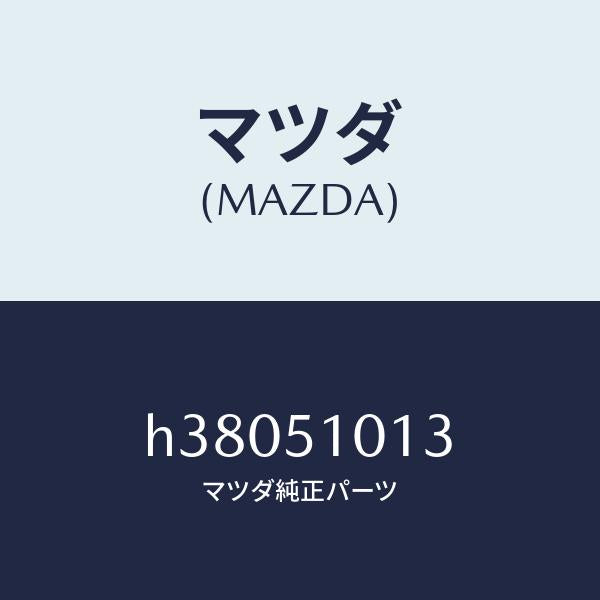 マツダ（MAZDA）キヤツプ /マツダ純正部品/ルーチェ/ランプ/H38051013(H380-51-013)