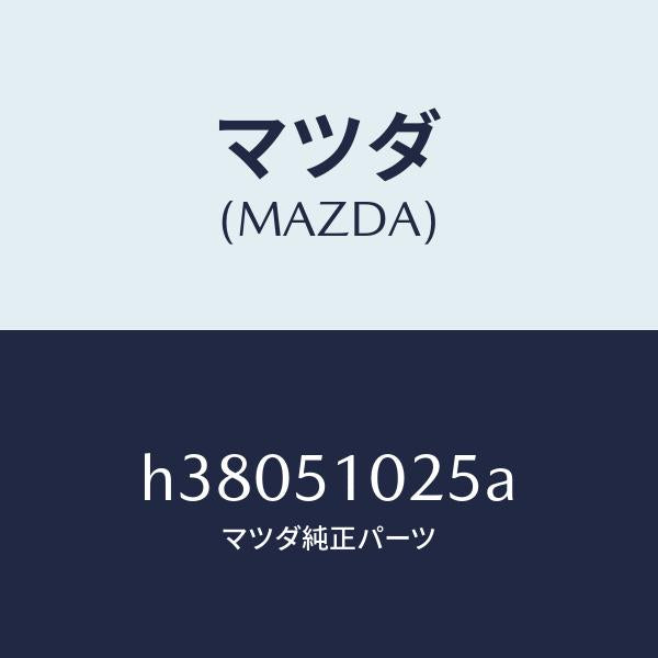 マツダ（MAZDA）フアスナー ランプ/マツダ純正部品/ルーチェ/ランプ/H38051025A(H380-51-025A)