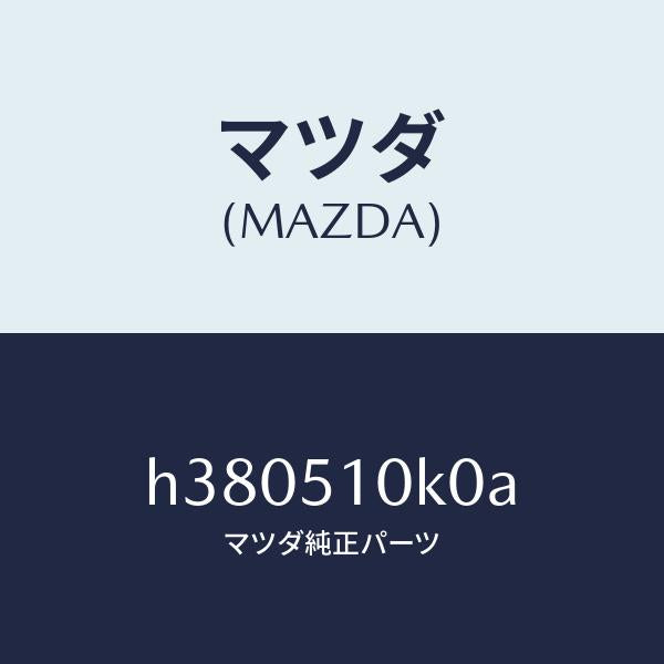 マツダ（MAZDA）ユニツト(R) ヘツド ランプ/マツダ純正部品/ルーチェ/ランプ/H380510K0A(H380-51-0K0A)