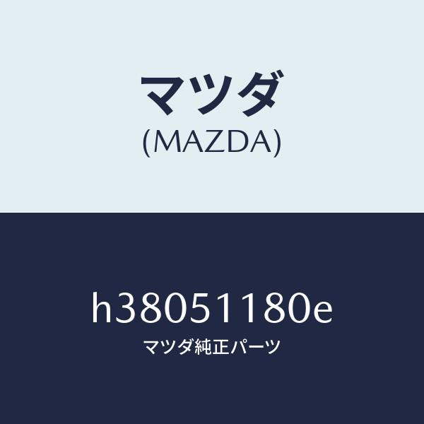マツダ（MAZDA）レンズ&ボデー(L) R.コンビ/マツダ純正部品/ルーチェ/ランプ/H38051180E(H380-51-180E)