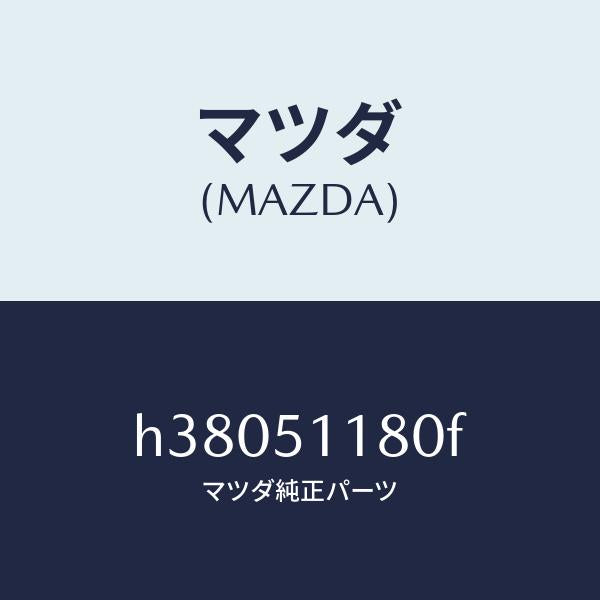 マツダ（MAZDA）レンズ&ボデー(L) R.コンビ/マツダ純正部品/ルーチェ/ランプ/H38051180F(H380-51-180F)
