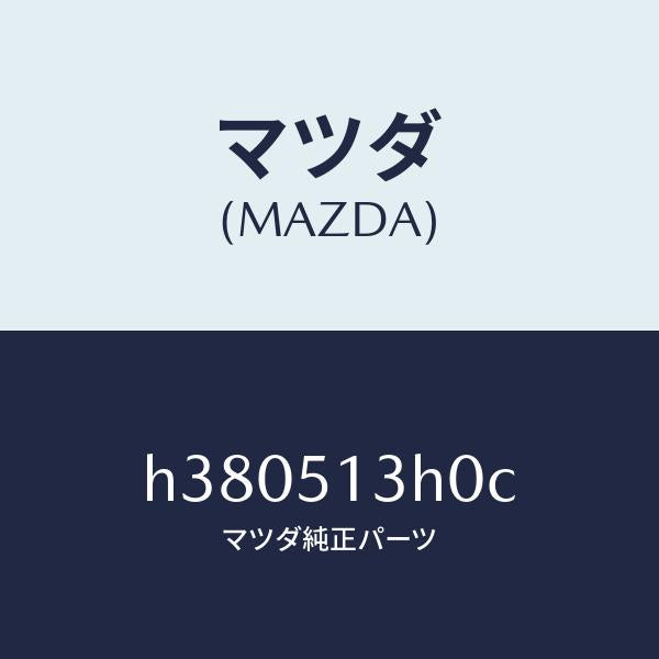 マツダ（MAZDA）レンズ&ハウジング(R) T/L /マツダ純正部品/ルーチェ/ランプ/H380513H0C(H380-51-3H0C)