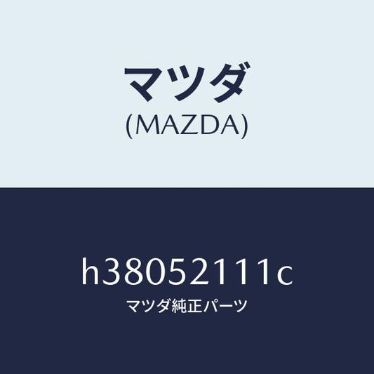 マツダ（MAZDA）パネル(R) フロント フエンダー /マツダ純正部品/ルーチェ/フェンダー/H38052111C(H380-52-111C)