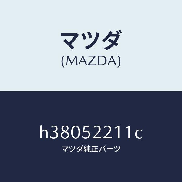 マツダ（MAZDA）パネル(L) フロント フエンダー /マツダ純正部品/ルーチェ/フェンダー/H38052211C(H380-52-211C)