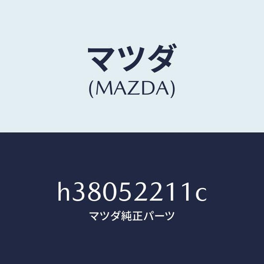 マツダ（MAZDA）パネル(L) フロント フエンダー /マツダ純正部品/ルーチェ/フェンダー/H38052211C(H380-52-211C)