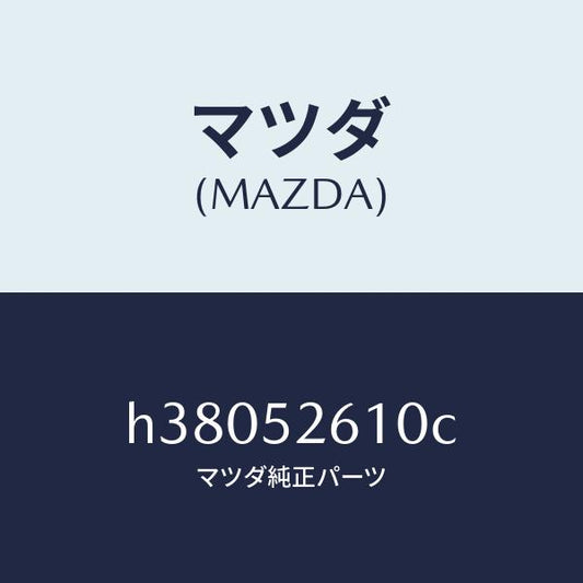 マツダ（MAZDA）リツド トランク /マツダ純正部品/ルーチェ/フェンダー/H38052610C(H380-52-610C)