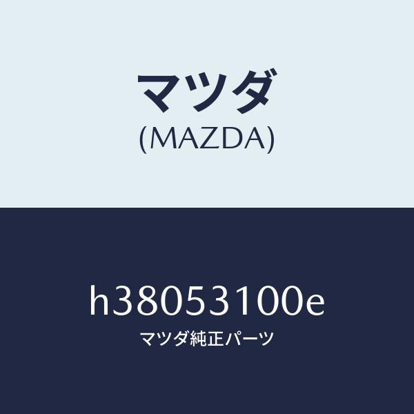 マツダ（MAZDA）パネル ラジエターシユラウド /マツダ純正部品/ルーチェ/ルーフ/H38053100E(H380-53-100E)