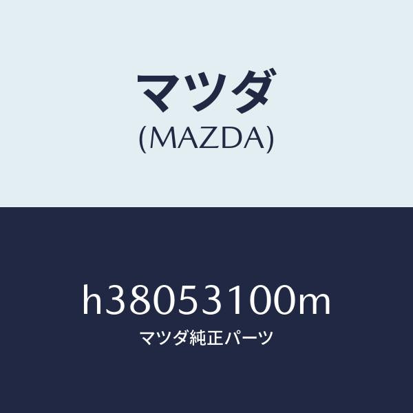 マツダ（MAZDA）パネル シユラウド/マツダ純正部品/ルーチェ/ルーフ/H38053100M(H380-53-100M)