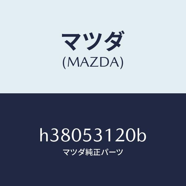 マツダ（MAZDA）パネル(R) シユラウド/マツダ純正部品/ルーチェ/ルーフ/H38053120B(H380-53-120B)