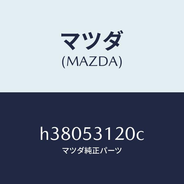 マツダ（MAZDA）パネル(R) シユラウド/マツダ純正部品/ルーチェ/ルーフ/H38053120C(H380-53-120C)