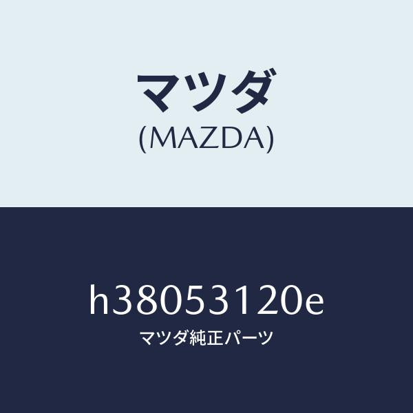 マツダ（MAZDA）パネル(R) シユラウド/マツダ純正部品/ルーチェ/ルーフ/H38053120E(H380-53-120E)