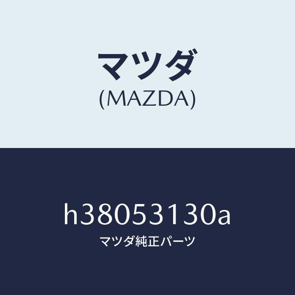 マツダ（MAZDA）パネル(R) サイド シユラウド/マツダ純正部品/ルーチェ/ルーフ/H38053130A(H380-53-130A)