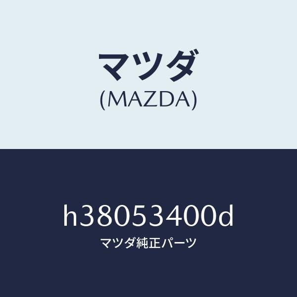 マツダ（MAZDA）パネル ロアーダツシユ /マツダ純正部品/ルーチェ/ルーフ/H38053400D(H380-53-400D)