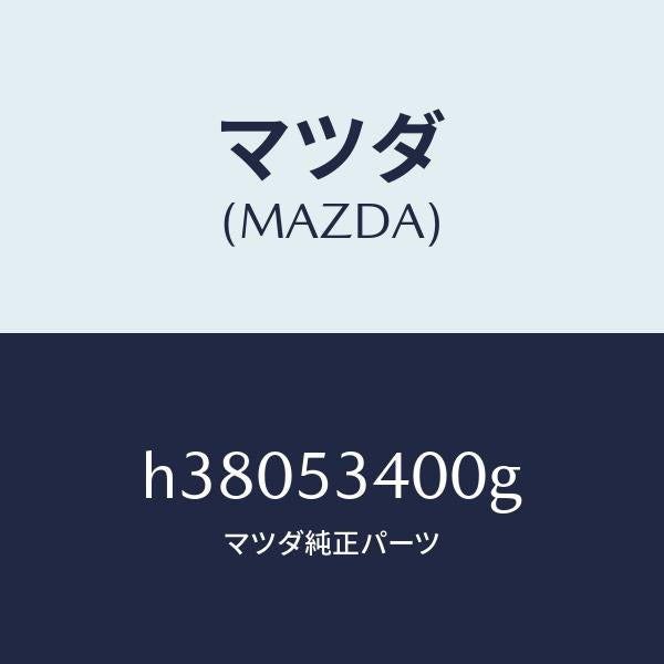 マツダ（MAZDA）PANEL DASH-LOWER/マツダ純正部品/ルーチェ/ルーフ/H38053400G(H380-53-400G)