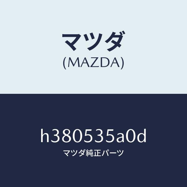 マツダ（MAZDA）パネル カウル/マツダ純正部品/ルーチェ/ルーフ/H380535A0D(H380-53-5A0D)