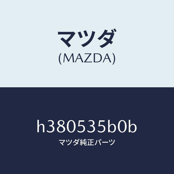マツダ（MAZDA）パネル カウル フロント /マツダ純正部品/ルーチェ/ルーフ/H380535B0B(H380-53-5B0B)