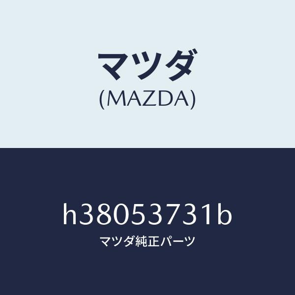 マツダ（MAZDA）パネル(R) サイド フロアー /マツダ純正部品/ルーチェ/ルーフ/H38053731B(H380-53-731B)
