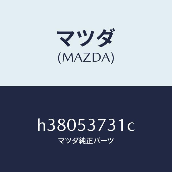 マツダ（MAZDA）パネル(R) サイド フロアー /マツダ純正部品/ルーチェ/ルーフ/H38053731C(H380-53-731C)