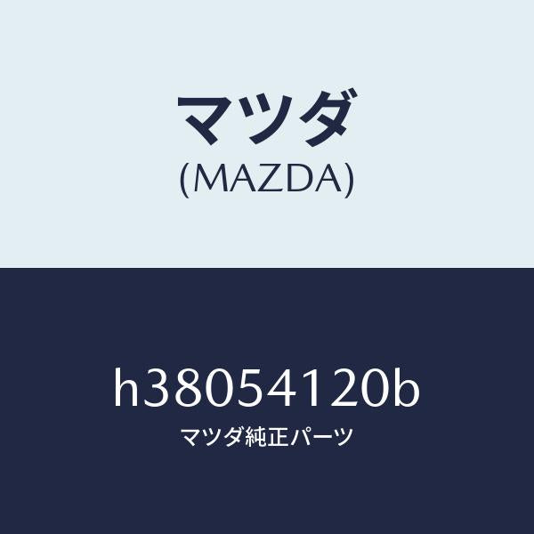 マツダ（MAZDA）パネル(L) シユラウド/マツダ純正部品/ルーチェ/サイドパネル/H38054120B(H380-54-120B)