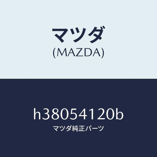 マツダ（MAZDA）パネル(L) シユラウド/マツダ純正部品/ルーチェ/サイドパネル/H38054120B(H380-54-120B)