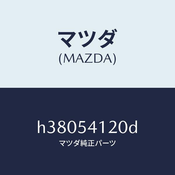 マツダ（MAZDA）パネル(L) シユラウド/マツダ純正部品/ルーチェ/サイドパネル/H38054120D(H380-54-120D)