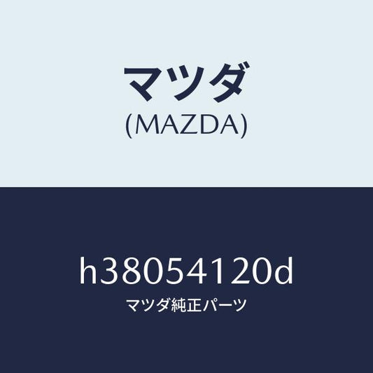 マツダ（MAZDA）パネル(L) シユラウド/マツダ純正部品/ルーチェ/サイドパネル/H38054120D(H380-54-120D)