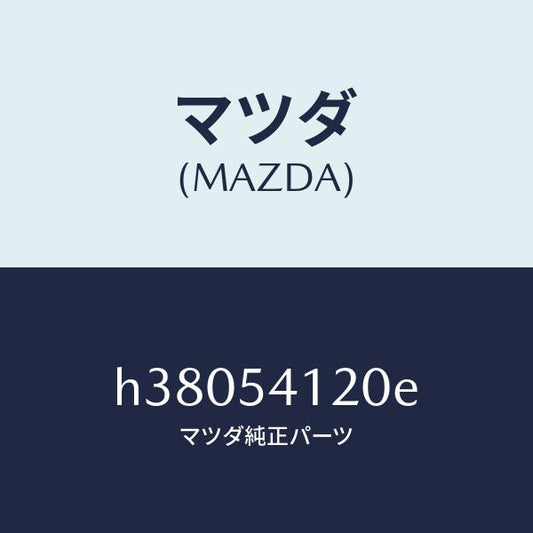マツダ（MAZDA）パネル(L) シユラウド/マツダ純正部品/ルーチェ/サイドパネル/H38054120E(H380-54-120E)