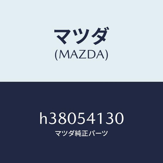 マツダ（MAZDA）レインフオースメント(L) シートライサ/マツダ純正部品/ルーチェ/サイドパネル/H38054130(H380-54-130)