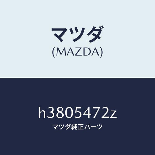 マツダ（MAZDA）レインフオースメント(L) /マツダ純正部品/ルーチェ/サイドパネル/H3805472Z(H380-54-72Z)