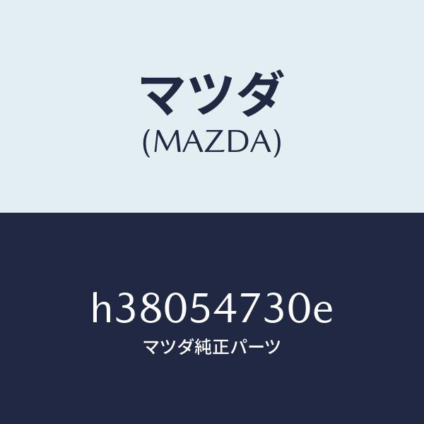 マツダ（MAZDA）パネル(L) サイド フロアー /マツダ純正部品/ルーチェ/サイドパネル/H38054730E(H380-54-730E)