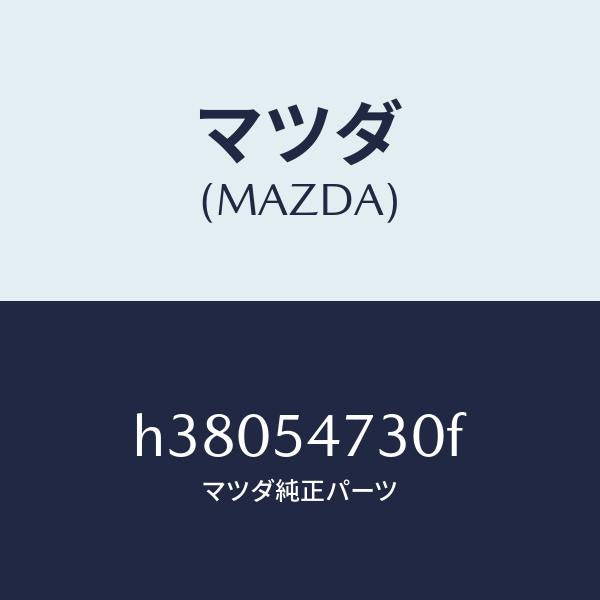 マツダ（MAZDA）パネル(L) サイド フロアー /マツダ純正部品/ルーチェ/サイドパネル/H38054730F(H380-54-730F)