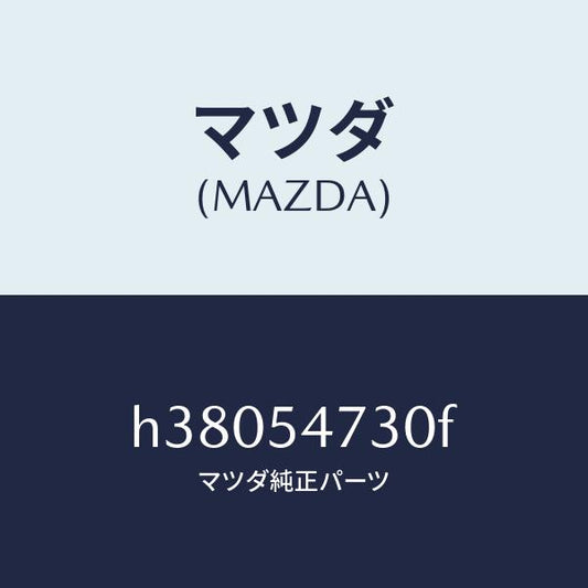 マツダ（MAZDA）パネル(L) サイド フロアー /マツダ純正部品/ルーチェ/サイドパネル/H38054730F(H380-54-730F)