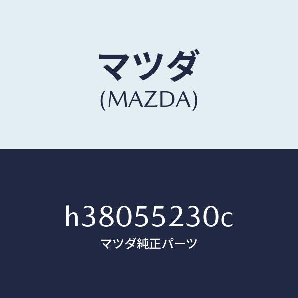 マツダ（MAZDA）パネル オーデイオ /マツダ純正部品/ルーチェ/ダッシュボード/H38055230C(H380-55-230C)